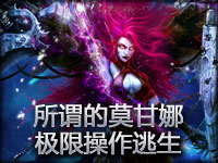 史诗镜头：所谓的莫甘娜极限操作逃生 