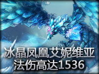 一局游戏下来凤凰法伤达到1536
