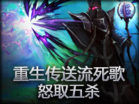 精彩镜头：重生传送流死歌怒取五杀！