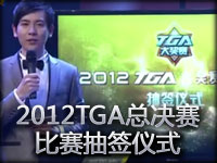 2012TGA总决赛英雄联盟比赛抽签仪式