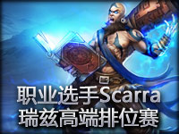 职业选手Scarra流浪法师瑞兹高端排位赛