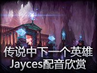传说中下一个英雄未来守护者杰斯配音欣赏