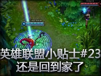 英雄联盟小贴士#23 还是回到家了