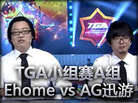 小苍领衔解说TGA小组赛A组 Ehome vs AG迅游 稳健取胜 