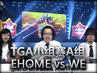 小苍领衔解说 TGA小组赛A组 EHOME vs WE 精妙配合获胜