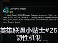 英雄联盟小贴士#26 韧性机制