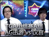 DC领衔解说 TGA小组赛A组 AG迅游 vs 汉宫 配合制胜