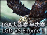 TGA大奖赛半决赛 LGD VS Ehome 1 教科书凤凰冰墙