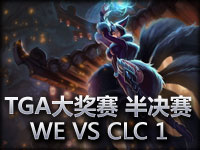 TGA大奖赛半决赛 WE VS CLC 1 WE男爵一波取胜
