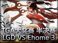 TGA大奖赛半决赛 LGD VS Ehome 3 稳健造就胜利