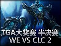 TGA大奖赛半决赛 WE VS CLC 2 WE轻取对手