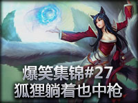 爆笑集锦#27 走路上散步都被艾希射 