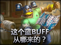 奇怪？这个蓝BUFF是哪里来的？