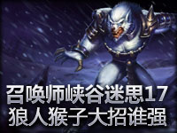 召唤师峡谷迷思#17 狼人与猴子谁的大招更强？