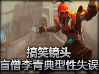 搞笑镜头：盲僧李青的典型性失误