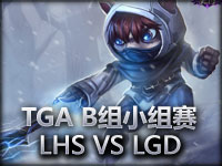 TGA大奖赛B组小组赛 LHS VS LGD LGD针对策略制胜