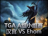 TGA大奖赛A组小组赛 汉宫 VS Ehome 老练尽显的Ehome