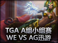 TGA大奖赛A组小组赛 WE VS AG迅游 不败晋级的WE