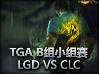 TGA大奖赛B组小组赛 LGD VS CLC LGD强势取胜