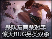 杀队友再杀对手！盲僧遇惊天BUG另类双杀