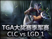 TGA大奖赛季军赛 CLC vs LGD 1 好的前期决定胜负