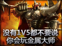 精彩镜头：没有1V5都不要说你会玩金属大师 