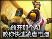 放开那个AI！台服玩家教你如何快速凌虐电脑
