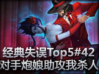 经典失误Top5#42 对手炮娘助攻我杀人