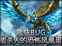 恐怖！又见可以释放技能与移动的凤凰蛋！