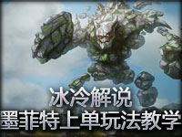 冰冷解说 熔岩巨兽-墨菲特上单玩法教学