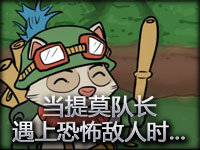 同人小动画：当提莫队长遇上恐怖敌人时...