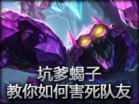 爆笑镜头：坑爹蝎子教你如何害死队友  