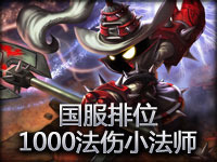 国服排位1000法伤邪恶小法师维迦