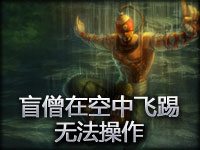 趣味BUG：盲僧李青在空中飞踢无法操作！