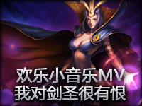 欢乐小音乐MV：我是对剑圣很有恨的妖姬 