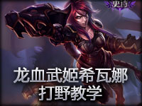 MarsTV新手教学系列 龙血武姬希瓦娜打野教学