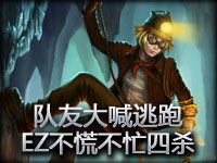 史诗镜头：队友大喊逃跑！EZ不慌不忙四杀！