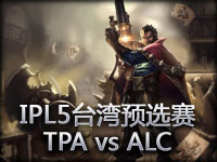 IPL5**预选赛：TPA vs ALC 男枪在手天下我有