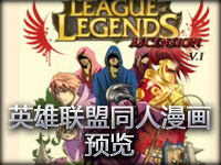美服玩家自制英雄联盟同人漫画作品 预览