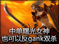 精彩镜头：中单曙光女神也可以反gank双杀