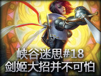 召唤师峡谷迷思#18 剑姬大招并不可怕