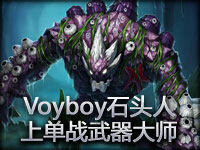 Voyboy石头人VS武器大师上单第一视角