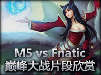 巅峰大战M5 vs Fnatic精彩片段欣赏