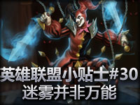 英雄联盟小贴士#30 迷雾并非万能