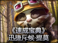 《速成宝典》 小米 小于 迅捷斥候·提莫