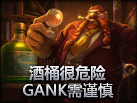 精彩镜头：酒桶很危险 GANK需谨慎！