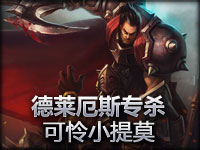 欢乐集锦：德莱厄斯专杀可怜小提莫！