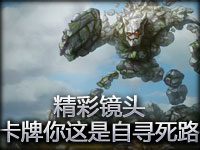 精彩镜头：卡牌你这是自寻死路！