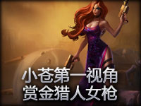 小苍第一视角 赏金猎人女枪 风女保护的站桩输出