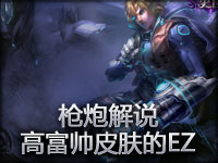 枪炮解说 EZ星际皮肤魔王吸血鬼皮肤殴打小盆友!